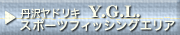 丹沢ヤドリキY.G.L.スポーツフィッシングエリア
