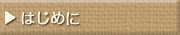 はじめに