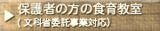 保護者の方の食育教室
