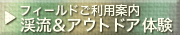 渓流&アウトドア体験
