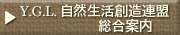 Y.G.L.自然生活創造連盟　総合案内